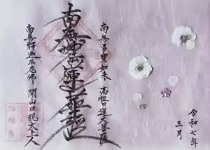 谷中 妙福寺の御朱印 2025年03月16日(日)〜(2025年03月12日(水) 12時33分29秒投稿)