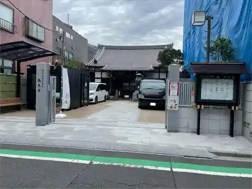 谷中西光寺(東京都)