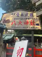 八大神社(京都府)