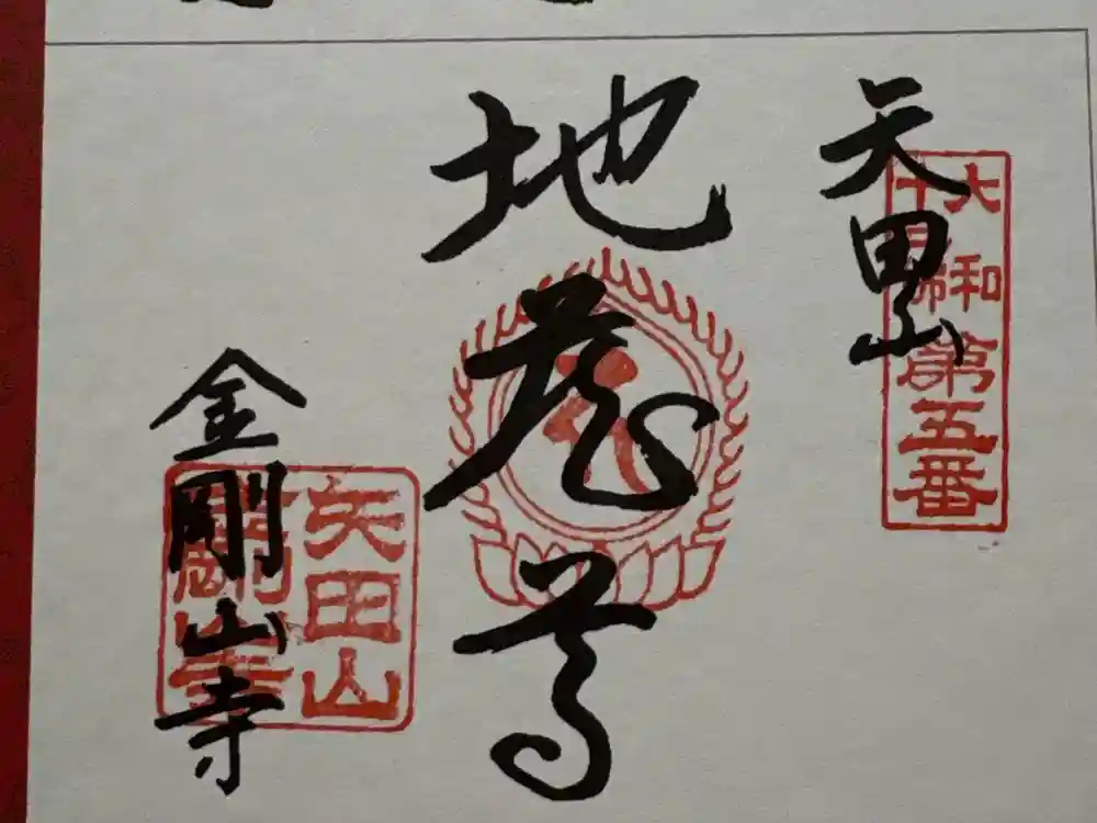 矢田寺の御朱印
