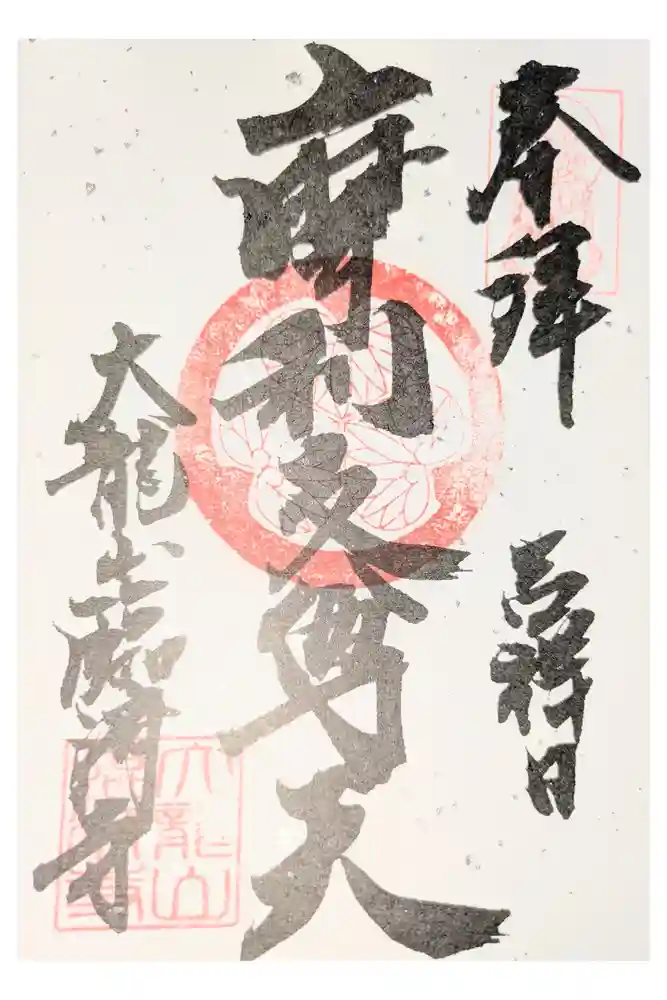 臨済寺の御朱印