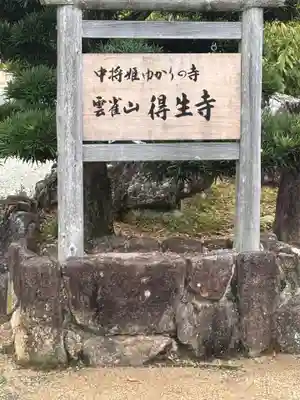 得生寺(和歌山県)