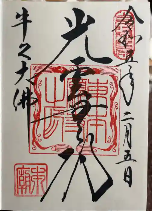 東本願寺本廟 牛久浄苑（牛久大仏）の御朱印