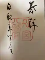 熱田神宮の御朱印