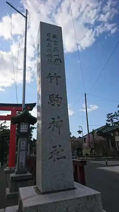 竹駒神社のその他建物