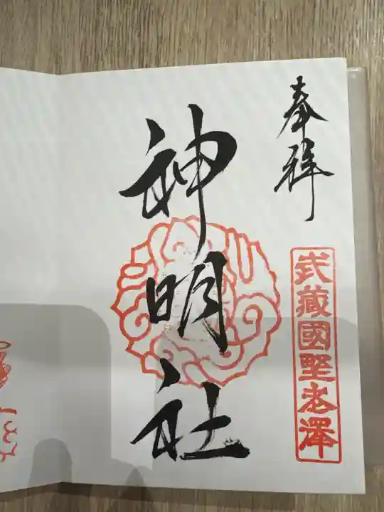 所澤神明社(埼玉県)