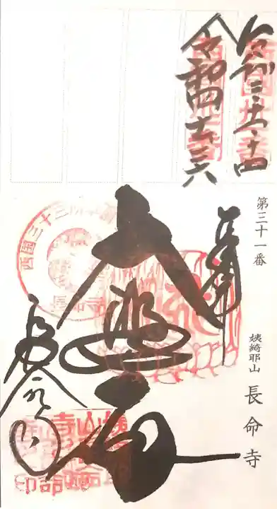 長命寺の御朱印