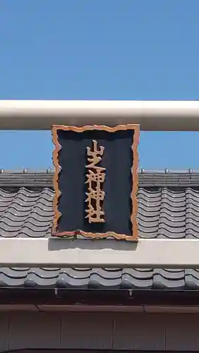 山之神神社(千葉県)
