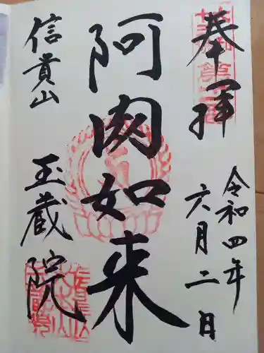 朝護孫子寺の御朱印