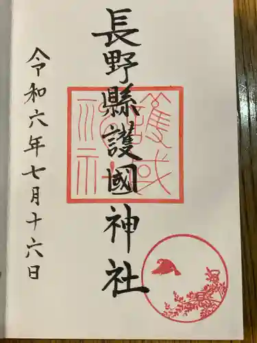 長野縣護國神社(長野県)