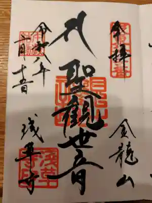 浅草寺の御朱印