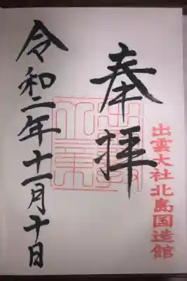 出雲大社北島国造館の御朱印です。