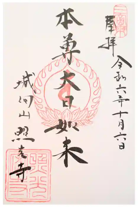 照光寺の御朱印