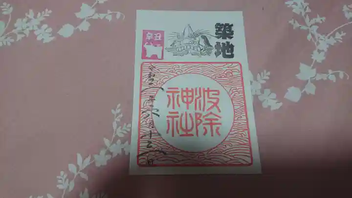 波除神社(波除稲荷神社)の御朱印