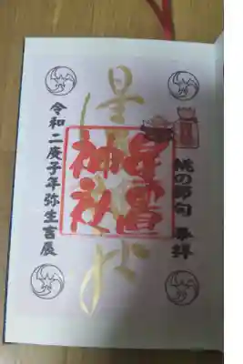 ひなあられ限定御朱印