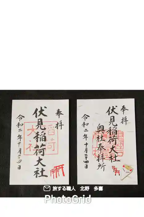 伏見稲荷大社の御朱印