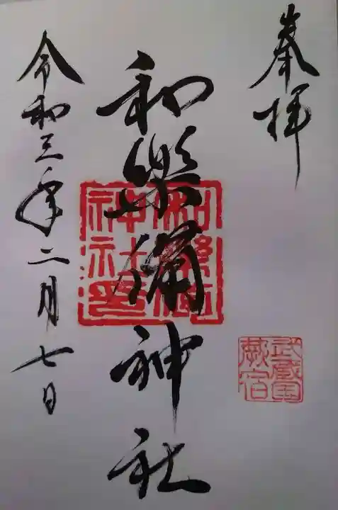 和樂備神社の御朱印