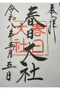 春日大社の御朱印