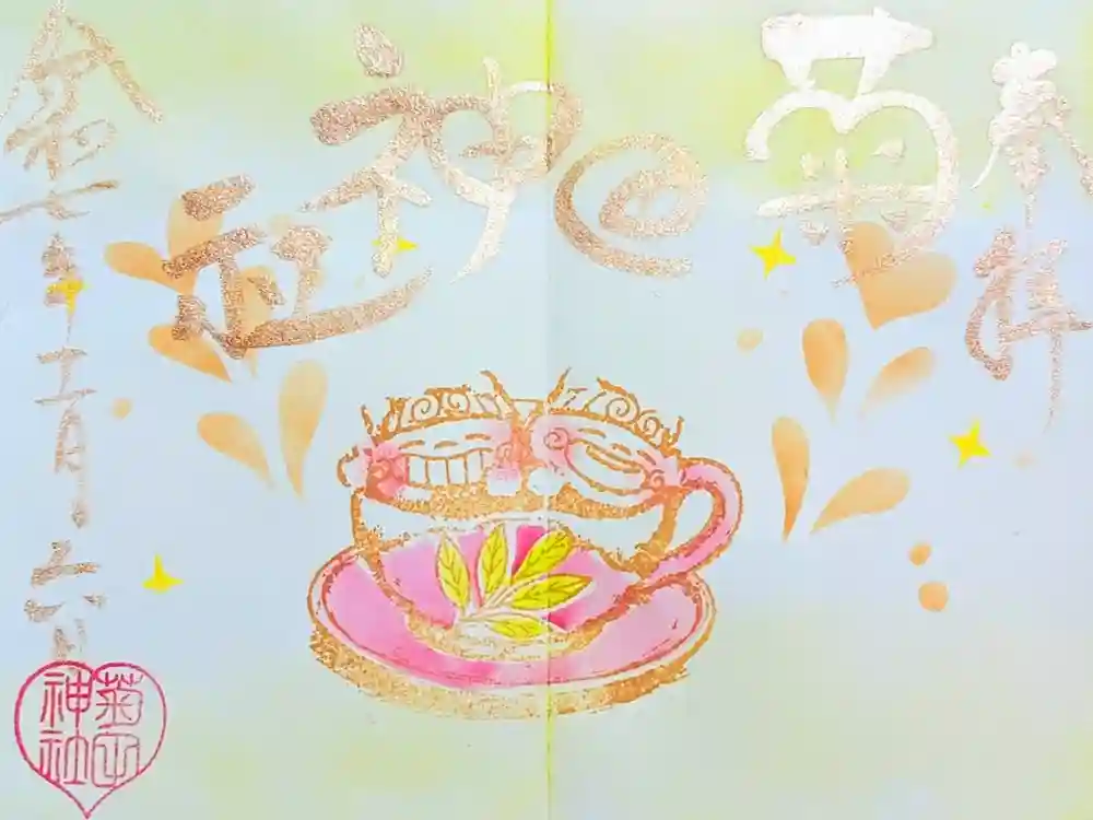 菊田神社の御朱印