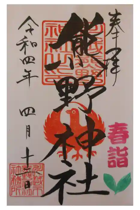 川越熊野神社の御朱印