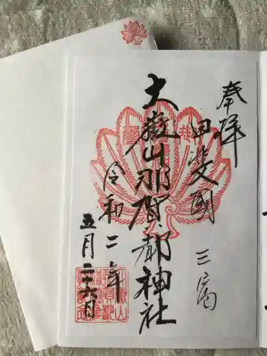 大嶽山那賀都神社の御朱印