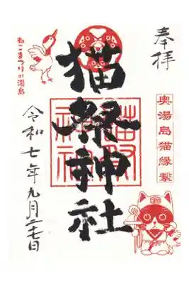 湯島御霊社の御朱印