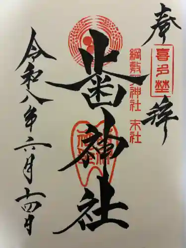 歯神社の御朱印