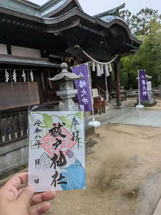 國分八幡宮の御朱印