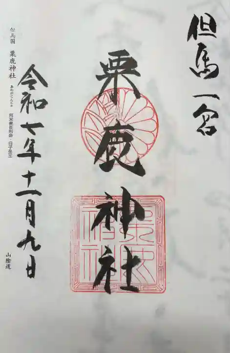 粟鹿神社(兵庫県)