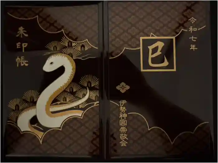 伊勢神宮内宮（皇大神宮）の御朱印帳