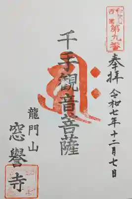 窓誉寺の御朱印