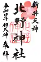 新井天神北野神社の御朱印