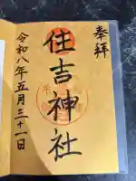 服部住吉神社の{uncategorized: "未分類", other: "その他", undefined: "問題あり", building: "その他建物", grave: "お墓", sacred_gate: "鳥居", guardian: "狛犬", statue: "像", buddha: "仏像", history: "歴史", nature: "自然", garden: "庭園", animal: "動物", pagoda: "塔", temizu: "手水舎", mountain_gate: "山門・神門", sanctuary: "本殿・本堂", subordinate: "末社・摂社", art: "芸術", scenery: "景色", jizo: "地蔵", ema: "絵馬", goshuin: "御朱印", omikuji: "おみくじ", items: "授与品その他", amulet: "お守り", goshuincho: "御朱印帳", eats: "食事", festival: "お祭り", votive_dance: "神楽", shichigosan: "七五三参", wedding: "結婚式", experience: "体験その他", initially: "初詣", around: "周辺", anti_infection: "感染症対策"}