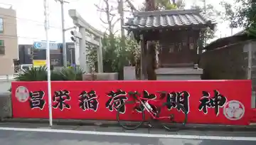 昌栄稲荷神社の本殿・本堂
