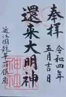 還来神社(滋賀県)