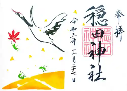穏田神社の御朱印
