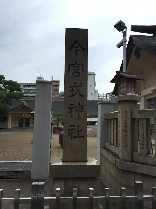 今宮戎神社(大阪府)