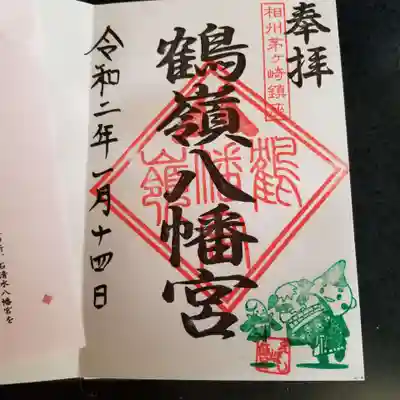 通常御朱印、えぼし麻呂付き