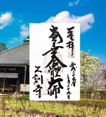 乙訓寺の御朱印 2017年03月