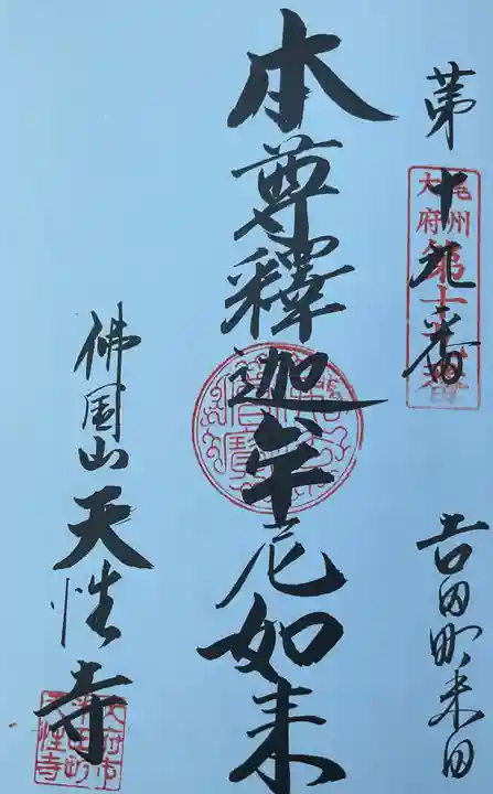 佛國山 天性寺の御朱印