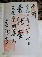 高龍寺の御朱印