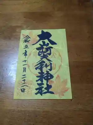 紅葉の御朱印(書き置き)