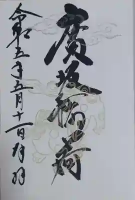 廣坂稲荷神社の御朱印