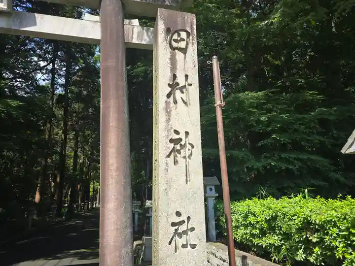 田村神社(滋賀県)