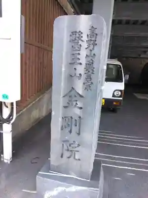 金剛院(神奈川県)