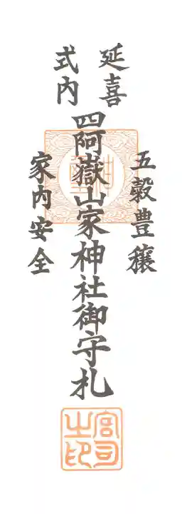 山家神社奥宮の授与品その他
