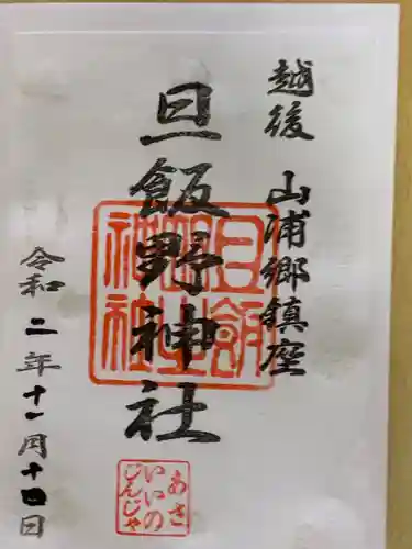 旦飯野神社の御朱印