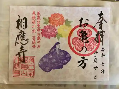 相応寺の御朱印