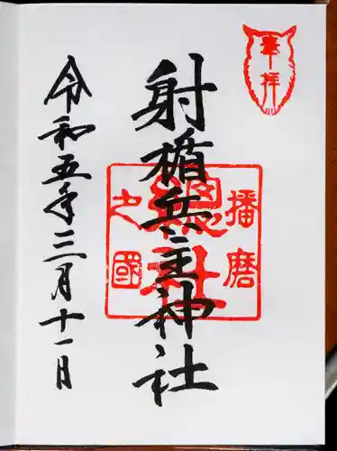 射楯兵主神社の御朱印