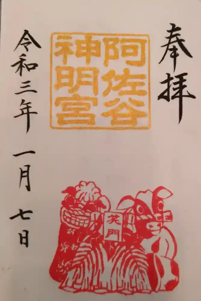 阿佐ヶ谷神明宮の御朱印